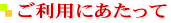ご利用に当たって