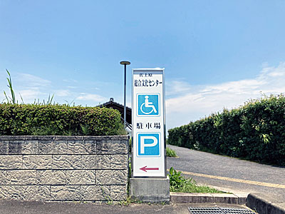 障がい者用駐車スペース案内板